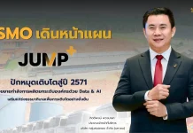 SMO เดินหน้าแผน JUMP+ ขยายการผลิต–ดัน Data & AI สู่โตยั่งยืนในปี 2571