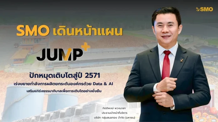 SMO เดินหน้าแผน JUMP+ ปักหมุดเติบโตสู่ปี 2571 เร่งขยายกำลังการผลิต ยกระดับองค์กรด้วย Data & AI เสริมแกร่งธรรมาภิบาลเพื่อการเติบโตอย่างยั่งยืน
