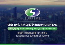 SPREME เชิญชวน ผถห. ร่วมงาน AGM 22 เม.ย.นี้