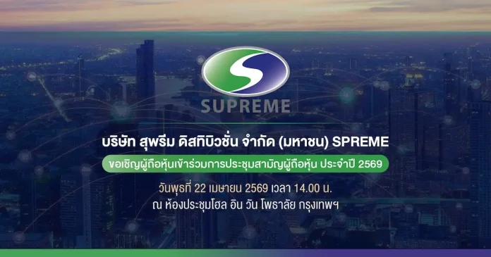 SPREME เชิญชวน ผถห. ร่วมงาน AGM 22 เม.ย.นี้