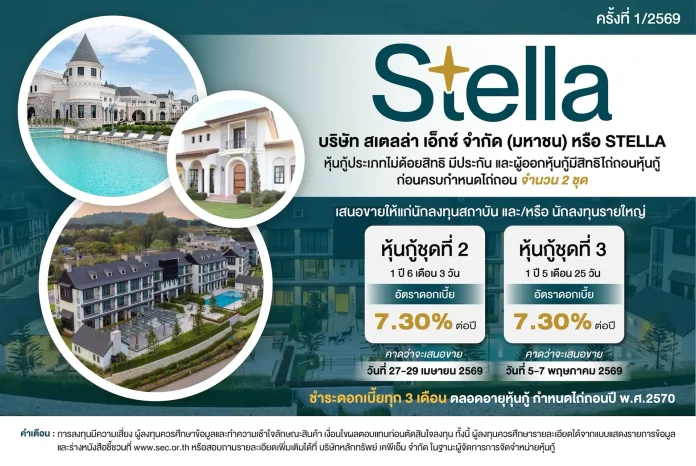 STELLA จัดหนัก! ดันหุ้นกู้ ชุด 2 และ 3 เสนอขาย 27 เม.ย. - 7 พ.ค.นี้