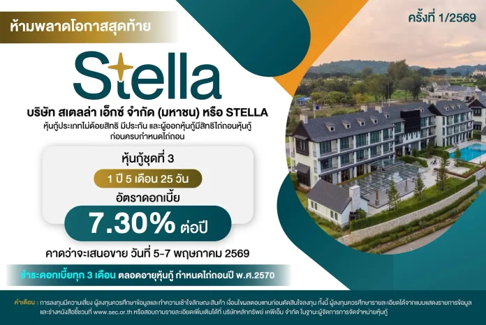 ห้ามพลาด! หุ้นกู้ STELLA ชุดที่ 3 เสนอขาย 5 - 7 พ.ค.นี้