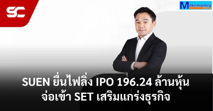 SUEN IPO