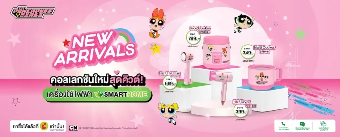 SMARTHOME เปิดตัว “The Powerpuff Girls Collection” เครื่องใช้ไฟฟ้าดีไซน์ลิขสิทธิ์แท้ เติมสีสันความคิวต์ให้ทุกไลฟ์สไตล์
