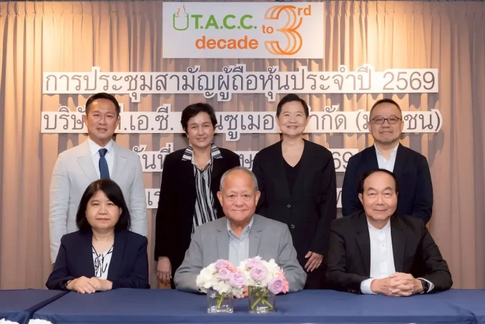 ผู้ถือหุ้น TACC อนุมัติจ่ายปันผลงวดปี 68 อัตรา 0.42 บ./หุ้น ปักธงปี 69 รายได้เติบโต Double Digit ลุยพัฒนาโปรดักส์ เร่ง M&A–JV ปั้น New S-Curve