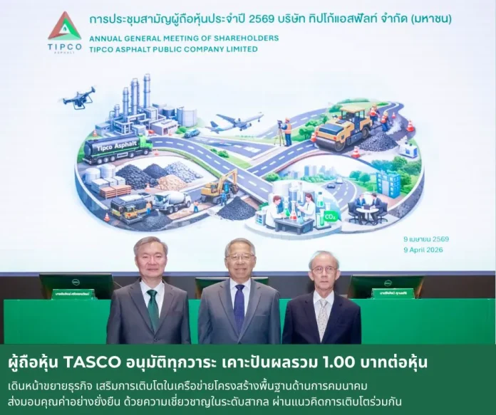 ผู้ถือหุ้น TASCO อนุมัติทุกวาระ เคาะปันผลรวม 1.00 บาทต่อหุ้น เดินหน้าขยายธุรกิจ เสริมการเติบโตในเครือข่ายโครงสร้างพื้นฐานด้านการคมนาคม