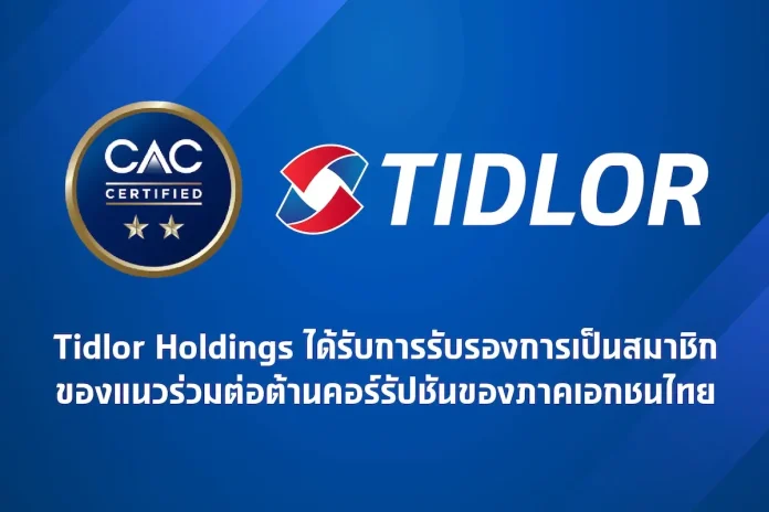 ยกระดับความเชื่อมั่น! TIDLOR ได้รับการรับรองมาตรฐาน CAC Certified ตอกย้ำองค์กรที่เป็นธรรมและโปร่งใส