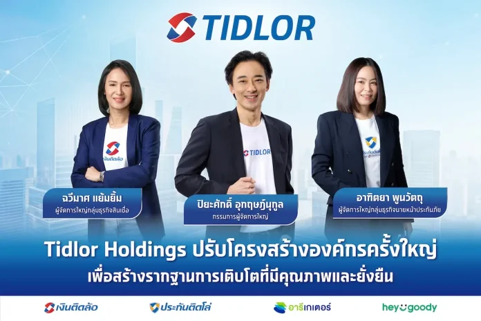 TIDLOR ปรับโครงสร้างองค์กรครั้งใหญ่ แต่งตั้ง 2 แม่ทัพหญิงคุมธุรกิจ “สินเชื่อ-นายหน้าประกันภัย” สร้างรากฐานการเติบโตที่มีคุณภาพและยั่งยืนให้กลุ่ม Tidlor Holdings