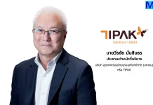 TIPAK กางแผนปี 69 ชูวิสัยทัศน์ “Solutions Unfold” ขยายกำลังผลิต ตอบโจทย์ทุกอุตสาหกรรม
