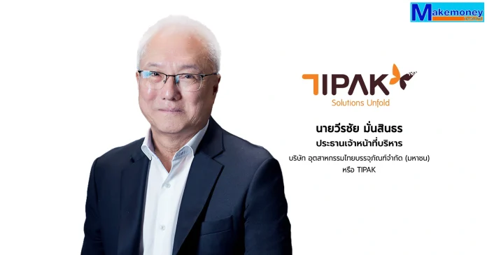 นายวีรชัย มั่นสินธร ประธานเจ้าหน้าที่บริหาร บริษัท อุตสาหกรรมไทยบรรจุภัณฑ์ จำกัด (มหาชน) หรือ TIPAK