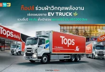 ท็อปส์ เร่งขยาย EV Truck สิ้นปี 44 คัน เสริมซัพพลายเชน ลดใช้น้ำมัน 4.57 แสนลิตร