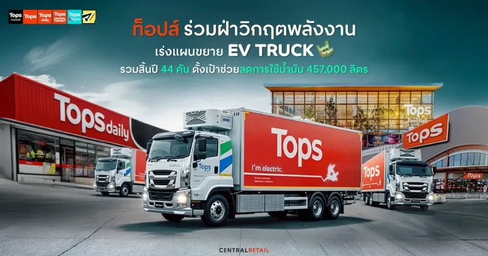 ท็อปส์ ในเครือเซ็นทรัล รีเทล ร่วมฝ่าวิกฤตพลังงาน เร่งแผนขยาย EV Truck รวมสิ้นปี 44 คัน หนุนแผนคุมต้นทุน–เสริมแกร่งซัพพลายเชนไม่สะดุด ตั้งเป้าช่วยลดการใช้น้ำมันรวม 457,000 ลิตร