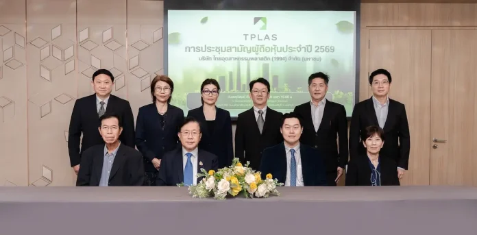 ผถห. TPLAS เฮ! โหวตผ่านทุกวาระ - อนุมัติจ่ายปันผล 0.04 บ./หุ้น