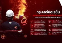 ทรู เสริมแกร่งโครงข่ายภาคเหนือ รับมือไฟป่า–PM2.5 ย้ำสื่อสารต้องพร้อมทุกวิกฤต