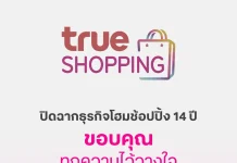 ทรูช้อปปิ้ง ปิดฉาก 14 ปี เคลียร์หนี้คู่ค้าครบ 100% ภายใน 30 วัน