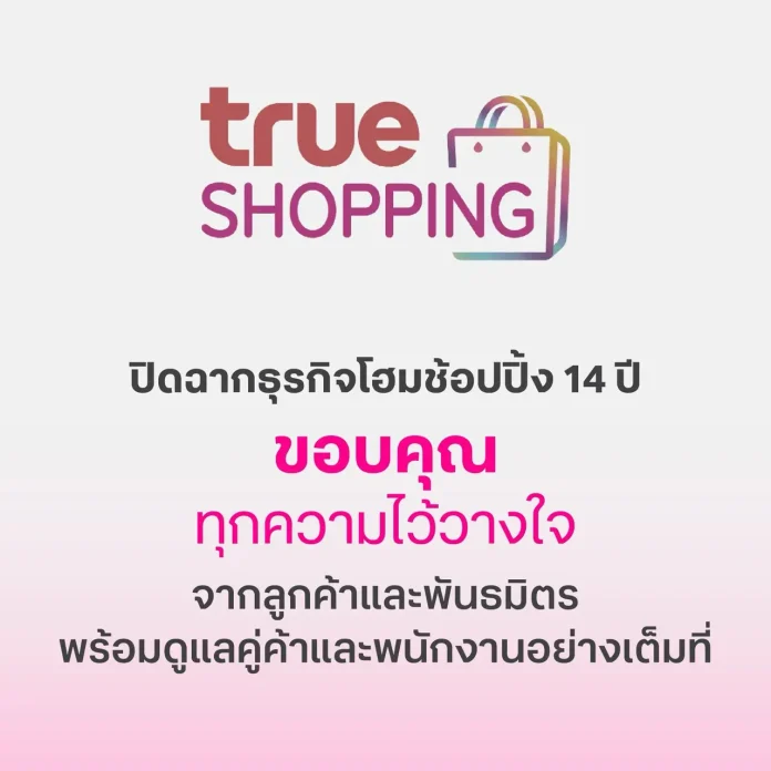 ทรูช้อปปิ้ง ปิดฉาก 14 ปี ขอบคุณทุกความไว้วางใจ พร้อมชำระหนี้คู่ค้าที่มีสินค้าคงค้างกับบริษัท ครบ 100% ภายใน 30 วัน