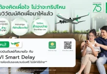 ไทยวิวัฒน์ เปิด “TVI Smart Delay” ดีเลย์เกิน 90 นาที เข้า Lounge ฟรีทั่วโลก