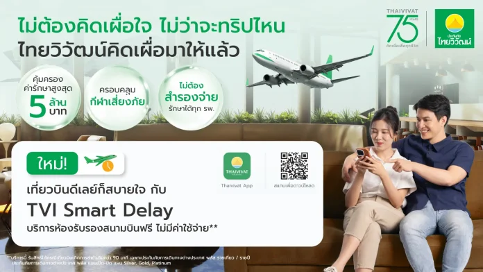 ไทยวิวัฒน์ เปิดตัว “TVI Smart Delay” สำหรับลูกค้าประกันเดินทางต่างประเทศ พลัส ให้บริการเข้า Airport Lounge ฟรีทั่วโลก กรณีไฟลท์ดีเลย์เกิน 90 นาที ไม่ต้องสำรองจ่ายตอบโจทย์ยุคเศรษฐกิจผันผวน มอบความคุ้มค่าในทุกสถานการณ์
