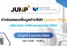 TWPC กางแผน JUMP+ โชว์ศักยภาพธุรกิจ 8 เม.ย. นี้