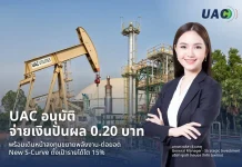 UAC ปันผล 0.20 บาท เดินหน้าลุยพลังงาน–New S-Curve ดันรายได้โต 15%