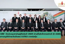 UBE ประชุม E-AGM ผู้ถือหุ้นไฟเขียวปันผล 0.0153 บาท/หุ้น