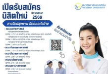มหาวิทยาลัยเวสเทิร์น ลุยขยายหลักสูตรสุขภาพปี 2569 รับดีมานด์แพทย์ หนุนโตระยะยาว