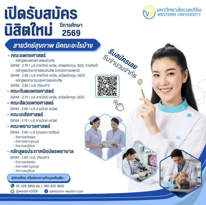 มหาวิทยาลัยเวสเทิร์น เดินหน้าขยายกลุ่มหลักสูตรวิทยาศาสตร์สุขภาพ ปีการศึกษา 2569 รองรับดีมานด์บุคลากรทางการแพทย์ หนุนการเติบโตระยะยาว
