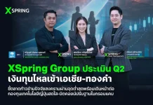 XSpring ชี้เงินไหลเข้าเอเชีย-ทองคำ ตลาดผ่านจุดต่ำสุด เทคญี่ปุ่นเด่น บิตคอยน์แกว่งแคบ