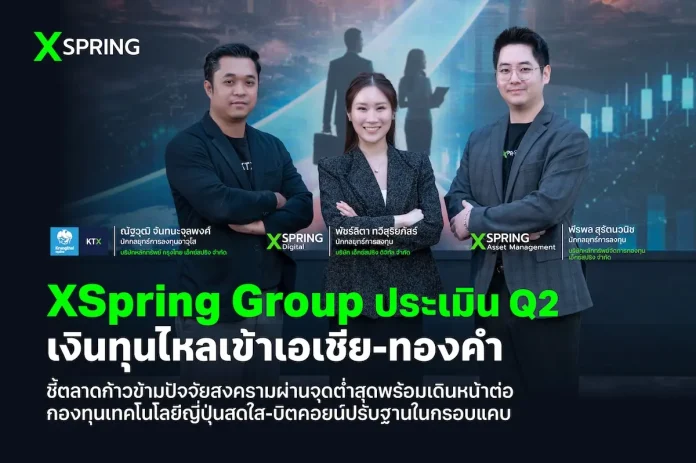 XSpring Group ประเมิน Q2 เงินทุนไหลเข้าเอเชีย-ทองคำ ชี้ตลาดก้าวข้ามปัจจัยสงครามผ่านจุดต่ำสุดพร้อมเดินหน้าต่อ มองกองทุนเทคโนโลยีญี่ปุ่นยังคงสดใส-บิตคอยน์ราคายังคงปรับฐานในกรอบแคบ