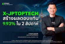 XSpring มองเงินไหลเข้าเทคฯ ญี่ปุ่น หนุน X-JPTOPTECH ผลตอบแทนพุ่ง 10% ใน 2 สัปดาห์