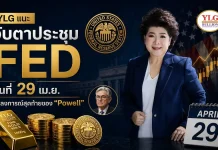 YLG ชี้จับตา Fed 29 เม.ย. ท่าที “Powell” หนุนทองขาขึ้นยาว ท่ามกลางเสี่ยงตะวันออกกลาง