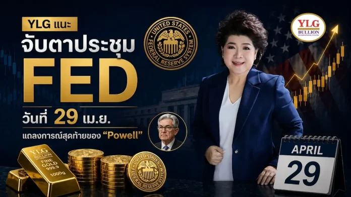 YLG แนะจับตาประชุม FED วันที่ 29 เม.ย. แถลงการณ์สุดท้ายของ "Powell" ทองคำระยะยาวยังขาขึ้น ธ.กลางทั่วโลกสะสมต่อ แต่ยังจับตาตะวันออกกลาง