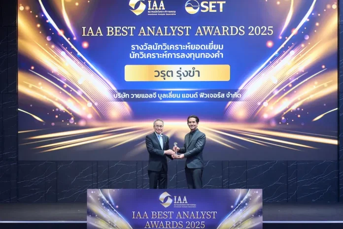 YLG คว้ารางวัล นักวิเคราะห์การลงทุนทองคำ 5 ปีซ้อนจากสมาคมนักวิเคราะห์การลงทุน (IAA) บนเวที IAA BEST ANALYST AWARDS 2025