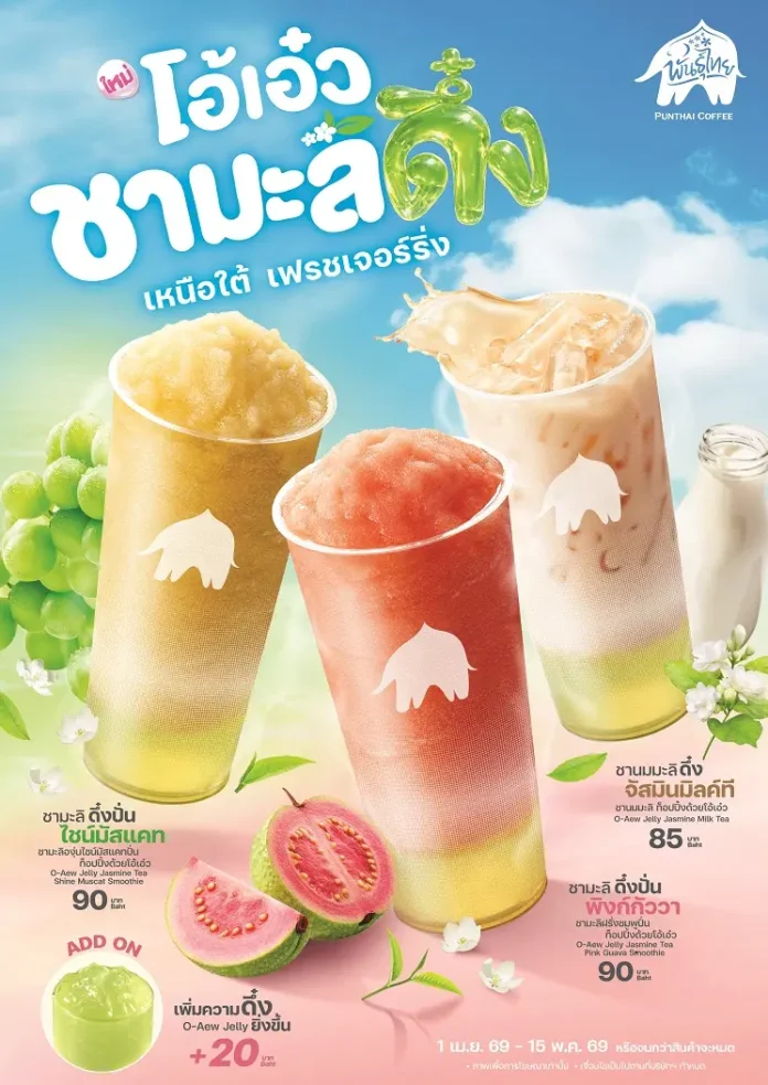 พันธุ์ไทย เสิร์ฟปรากฏการณ์ ‘เหนือ-ใต้ เฟรชเจอร์ริ่ง’ เปิดตัว ‘โอ้เอ๋วชามะลิดึ๋ง’ ขยายพอร์ต Non-Coffee เชื่อมเจนใหม่ผ่าน Music Marketing