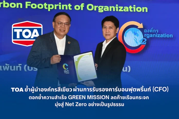 TOA ย้ำผู้นำองค์กรสีเขียว ผ่านการรับรองคาร์บอนฟุตพริ้นท์ (CFO) ต่อเนื่อง ตอกย้ำความสำเร็จ GREEN MISSION ลดก๊าซเรือนกระจก มุ่งสู่ Net Zero อย่างเป็นรูปธรรม