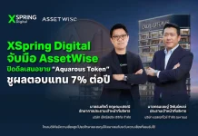 XSpring Digital จับมือ AssetWise ปิดดีลเสนอขาย “Aquarous Investment Token”