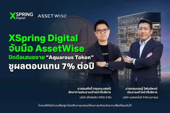 XSpring Digital จับมือ AssetWise ปิดดีลเสนอขาย “Aquarous Investment Token” โทเคนดิจิทัลเพื่อการลงทุนอควารัสผลตอบแทน 7% ต่อปี มี Luxury Condominium หนุนหลัง