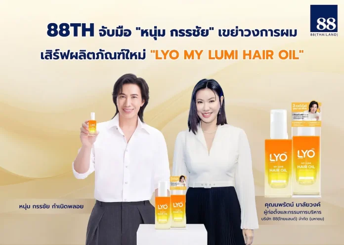 88TH จับมือ "หนุ่ม กรรชัย" เขย่าวงการผม เสิร์ฟผลิตใหม่ “LYO MY LUMI HAIR OIL” ชูนวัตกรรม Croda - หนุนผลงานโตอย่างมีนัยสำคัญ