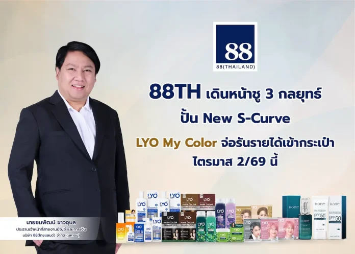 88TH เดินหน้าชู 3 กลยุทธ์ปั้น New S-Curve LYO My Color จ่อรันรายได้เข้ากระเป๋าไตรมาส 2/69 นี้ ปักธง LYO บุกตลาดจีน -ดันยอดครึ่งปีหลังฟื้นตัว