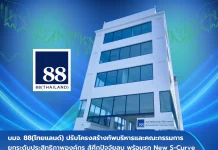 88TH ปรับทัพบริหาร-บอร์ดชุดใหญ่ เพิ่มประสิทธิภาพสู้ปัจจัยลบ