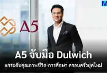 A5 จับมือ Dulwich ยกระดับคุณภาพชีวิต-การศึกษา ครอบครัวยุคใหม่