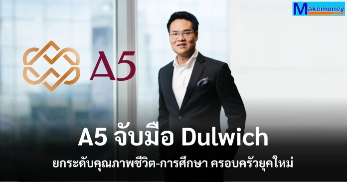 A5 จับมือ Dulwich International School Bangkok ยกระดับคุณภาพชีวิต-การศึกษา ครอบครัวยุคใหม่