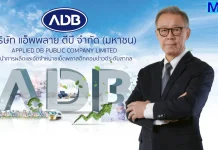 ADB ท็อปฟอร์ม! โชว์กำไร Q1/69 พุ่งแรง 58.69%