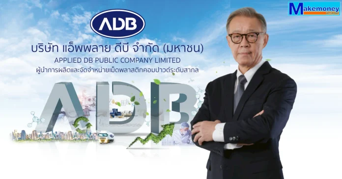 นายหวัง วนาไพรสณฑ์ ประธานเจ้าหน้าที่บริหาร บริษัท แอ็พพลาย ดีบี จำกัด (มหาชน) (ADB)