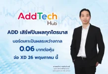 ADD เสิร์ฟปันผลทุกไตรมาส จ่าย 0.06 บาท/หุ้น XD 26 พ.ค.นี้