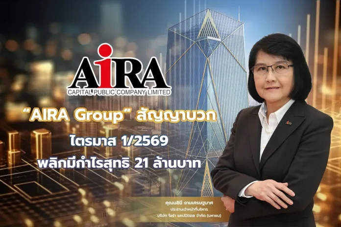 AIRA Group สัญญาบวกไตรมาส 1/2569 พลิกมีกำไรสุทธิ 21 ล้านบาท