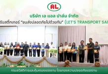 “เอ แอล ปาล์ม” หนุนมาตรฐานความปลอดภัยการขนส่ง รับสติ๊กเกอร์ “LET’S TRANSPORT SAFE”