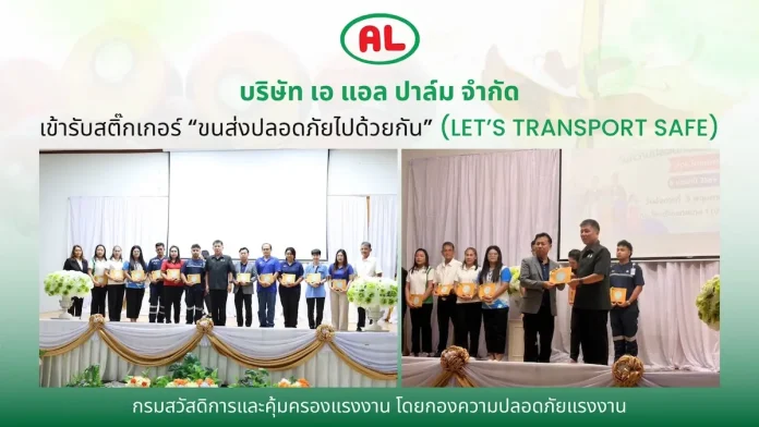 “เอ แอล ปาล์ม” หนุนมาตรฐานความปลอดภัยการขนส่ง รับสติ๊กเกอร์ “LET’S TRANSPORT SAFE”