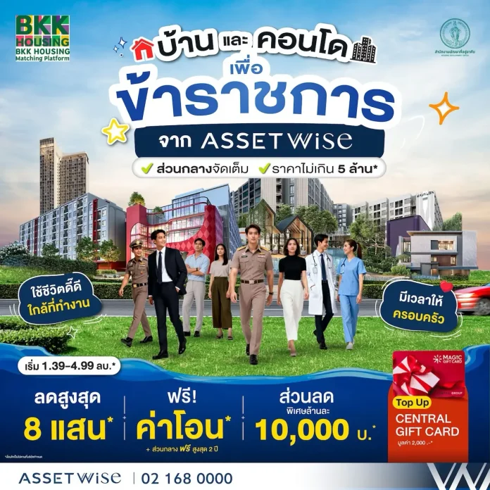 แอสเซทไวส์ ร่วมขับเคลื่อน BKK Housing Platform จัดดีล “บ้านใกล้ที่ทำงานเพื่อข้าราชการ”ส่ง 18 โครงการคุณภาพ เริ่ม 1.39 ล้านบาท