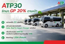 ATP30 สตาร์ท Q1/69 กำไรขั้นต้น 20% เร่งขยายฟลีทรถ EV – สถานีชาร์จแห่งใหม่